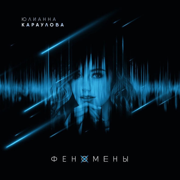 Юлианна Караулова — Не верю